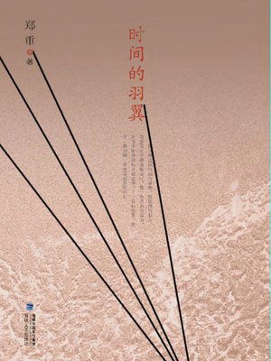 cover image of 时间的羽翼